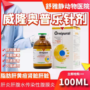 001人付款淘宝威隆奥普乐针剂狗狗猫肝炎肝腹水传染性