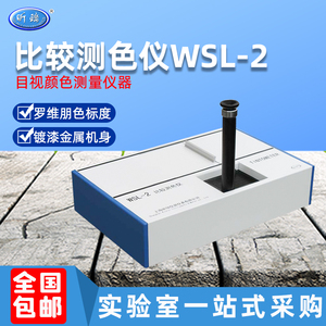 上海昕瑞WSL-2比较测色仪比色计色差罗维朋比色计食用油QS SC认证