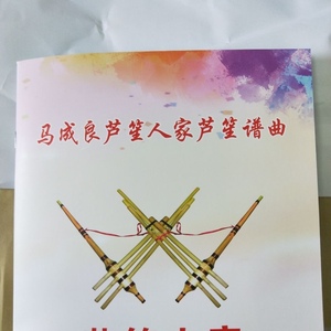 苗族芦笙谱初学吹芦笙初步学芦笙谱 通用芦笙谱6管云南贵州芦笙谱