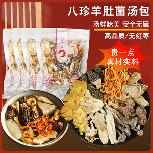 八珍羊肚菌汤包云南干货特产煲汤食材松茸菌炖鸡汤野生菌菇汤料包