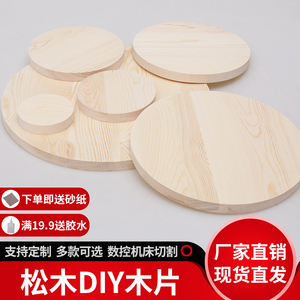 圆木片diy材料定做手工圆形木板松木模型定制实木手绘雕刻实木板
