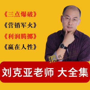 刘克亚营销全集