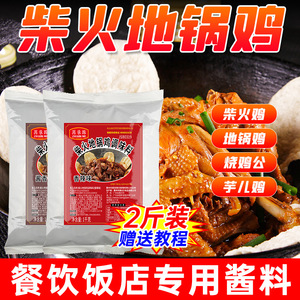 地锅鸡酱料专用料包商用柴火鸡配方香料铁锅炖秘制调料火锅鸡底料