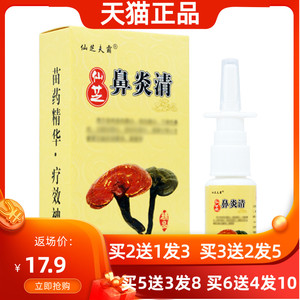 仙芝鼻炎清喷剂20ml正品鼻部护理