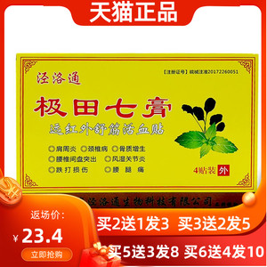 泾洛通极田七膏远红外舒筋活血贴肩周炎颈椎病骨质增生腰腿痛贴膏