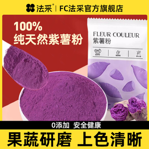 紫薯粉烘焙天然蒸馒头食用色素月饼泥粉奶茶店专用果蔬粉fc法采