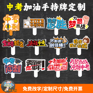 中考加油百日冲刺活动大会2023年激励语拍照道具手持牌kt板手柄款