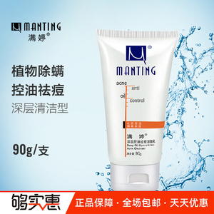 满婷控油祛痘洗面奶除螨虫脸部去角质深层清洁毛孔污垢去黑头粉刺