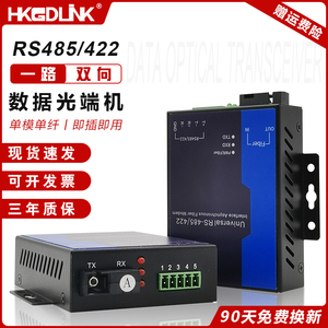 HKGDLINK 1路双向RS485数据光端机光猫光纤收发器光电转换485/422