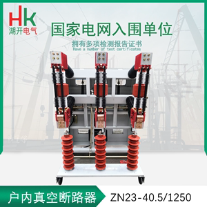 ZN23-40.5/1250A手车式户内高压真空断路器 抽出式35kV真空断路器