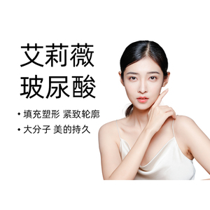 【赠医美险】河狸家进口艾莉薇经典款玻尿酸 注射填充隆鼻丰下巴