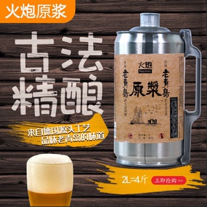 火炮老青岛原浆啤酒精品国货高浓度原液精酿大桶黄啤酒2l一桶包邮