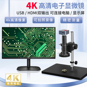 高清4K电子显微镜工业相机CCD高倍HDMI带显示屏USB连电脑测量手表手机维修鉴定检测光学视频金相数码放大镜
