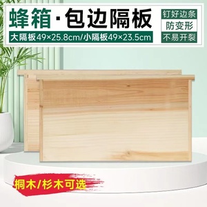 蜂箱隔板包边杉木大小隔板挡板吊板保温板养蜂隔王板分蜂板中意蜂