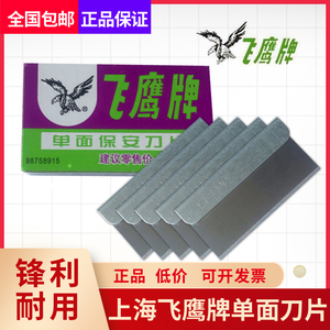 正品飞鹰牌单面刀片 上海飞鹰刀片 单面修脚刀片手机拆屏保安刀片