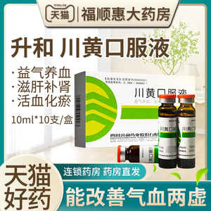 2盒装】升和 川黄口服液 10ml*10支/盒*2盒 益气养血滋肝补肾活血化瘀