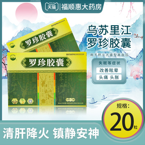 乌苏里江 罗珍胶囊 0.