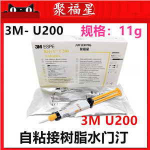 牙科 3mrelyx u200通用粘结剂自粘结树脂水门汀8.5克 11克3m u200