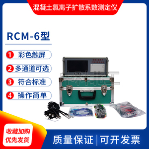 RCM-6型混凝土氯离子扩散系数测定仪 检测氯离子含量分散程度测试