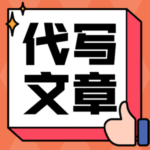 00同款货源至尊宝写作大师淘宝代写文章硕士mba金融经济学机械