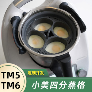 小美主锅四分蒸盘蒸鸡蛋适用于美善品TM6和TM5多功能料理机