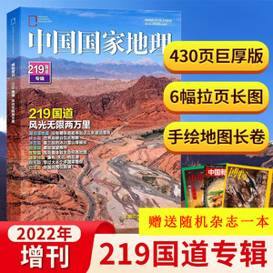 中国国家地理杂志2022年加厚增刊（219国道专辑：赠杂志1本）430页 附拉页海报+手绘长卷 地理知识景观自然旅游自驾游图书科普百科
