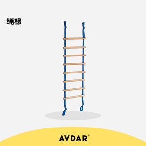 AVDAR攀爬绳梯儿童攀爬梯室内家用木质攀爬软梯攀爬架专用梯子
