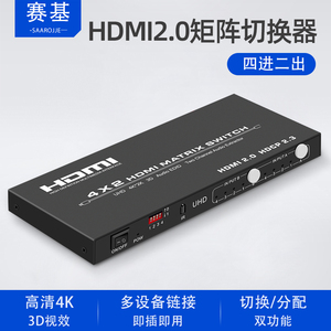 赛基 HDMI矩阵4进2出切换分配器2.0高清四进二出EDID4K60hz音频分离器转数字音频光纤同轴模拟3.5mm音频输出