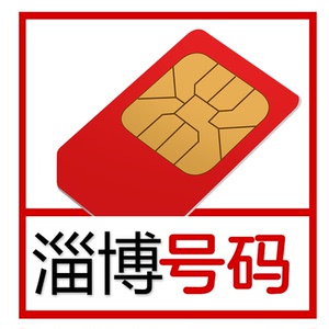 山东省淄博阿里鱼卡纯流量上网卡9.9元秒杀包邮中国电信移动联通