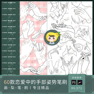 procreate笔刷ps笔刷甜蜜恋爱手部姿势动作绘画辅助练习临摹人体