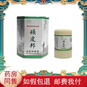 【买2送1 买3送2】皮研顽皮邦皮肤抑菌霜30g/盒装 外用抑菌护理LY