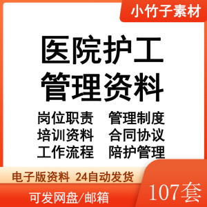 医院护工管理制度岗位工作职责流程合同协议表格陪护培训资料全套