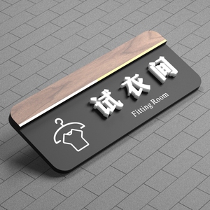 策趣高档立体试衣间提示牌服装店更衣室亚克力门牌主持间化妆间网红