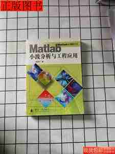 实拍图书Matlab应用教程丛书Matlab小波分析与工程应978711805519
