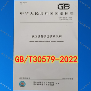 GB/T 30579-2022 承压设备损伤模式识别