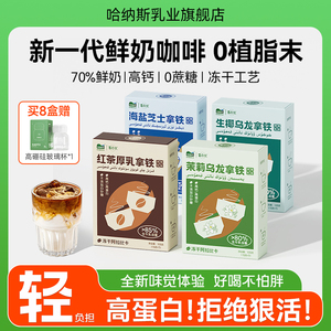 【哈纳斯咖啡系列】速溶咖啡粉生椰拿铁牛奶咖啡茶咖冻干好喝不胖
