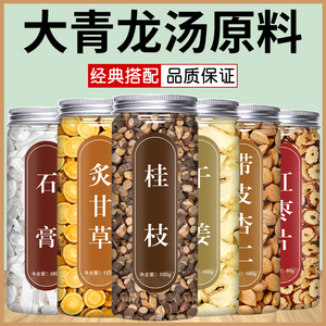 大青龙汤原材料中药材汤剂大枣非同仁堂非颗粒倪海正品官方旗舰店