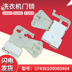适用tg60/tg70-1028e/(s)小天鹅滚筒洗衣机全新微延时门锁门开关
