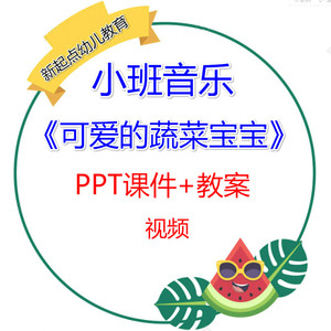 小班音乐律动《可爱的蔬菜宝宝》幼儿园优质公开课