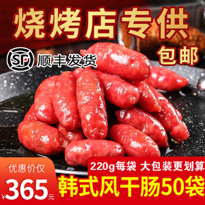 风干肠韩式商用小烤肠220g*50袋大包装烤肉店用 烤肉火锅食材香肠