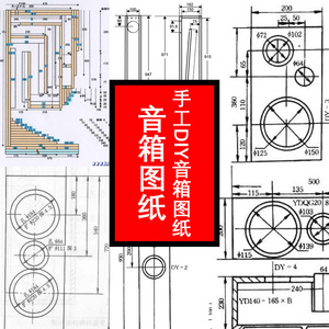 zx03音箱分频diy手工迷宫全频同轴天朗系列西敏寺外图纸制作设计