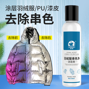 亮面羽绒服染色去除剂皮光面涂层羽绒串色修复还原染色清洗剂神器