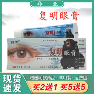 羚亚熊胆复明眼膏正品包邮熊胆眼原熊胆复明抑菌膏熊胆眼膏买2送1