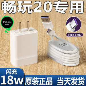 适用荣耀畅玩20充电器原装快充数据线畅享10plus手机5V2A闪充头充电线原厂正品插头