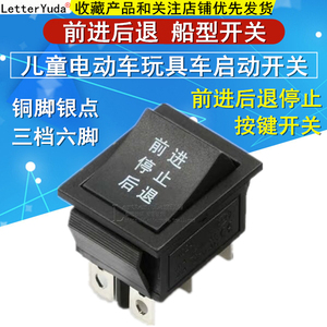 船型开关 儿童电动车开关 玩具车前进后退卡丁车脚踏油门双联开关