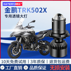 贝纳利TRK502X金鹏502摩托车LED透镜大灯改装配件近光远光灯泡