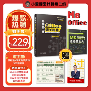 【小黑课堂】24年5/9月计算机二级MSOffice通关秘籍书本+真题题库