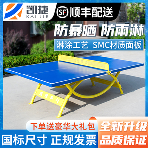 凯捷户外乒乓球台标准家用折叠室外乒乓球桌防水防晒兵乓球台案子