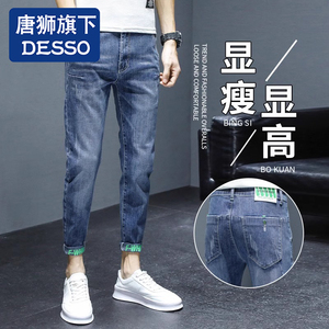 唐狮集团DESSO品牌九分牛仔裤男士夏季薄款修身小脚直筒休闲裤子