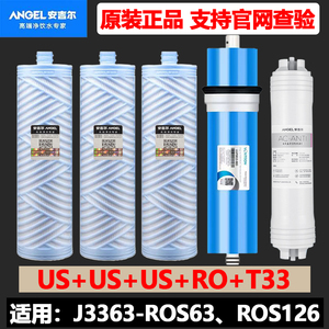 安吉尔净水器滤芯J3363-ROS63/J3363-ROS126/400G/800G商用净水机
